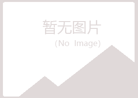 岐山县残留冶炼有限公司